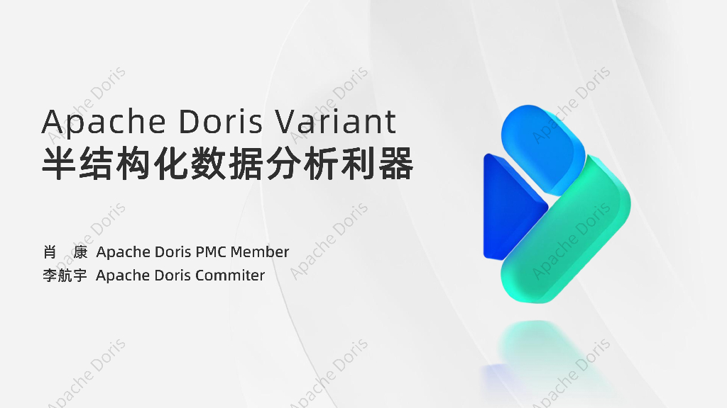 肖康：Apache Doris Variant-半结构化数据分析利器