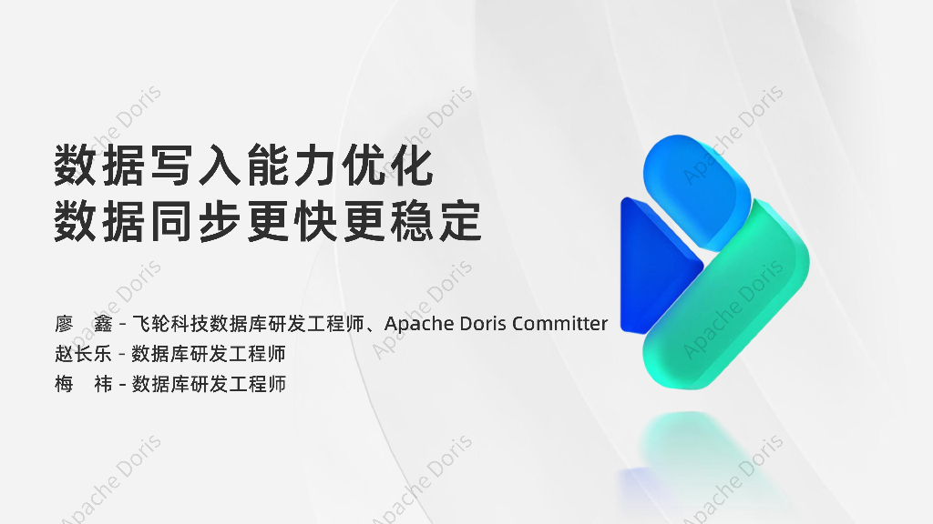 廖鑫：Apache Doris 2.1-数据写入能力优化
