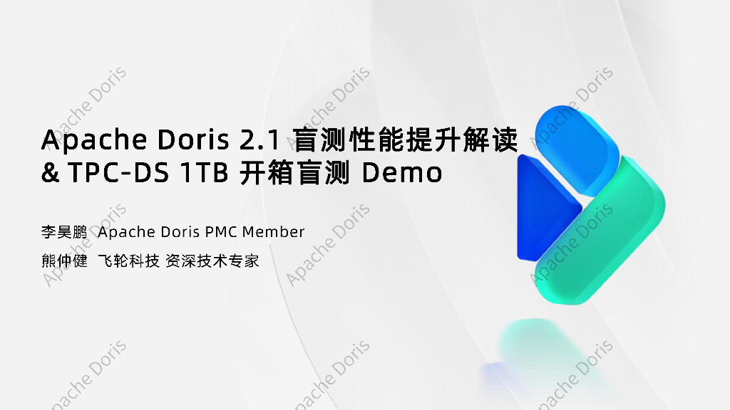李昊鹏：Apache Doris 2.1盲测性能提升解读&TPC-DS 1TB开箱盲测