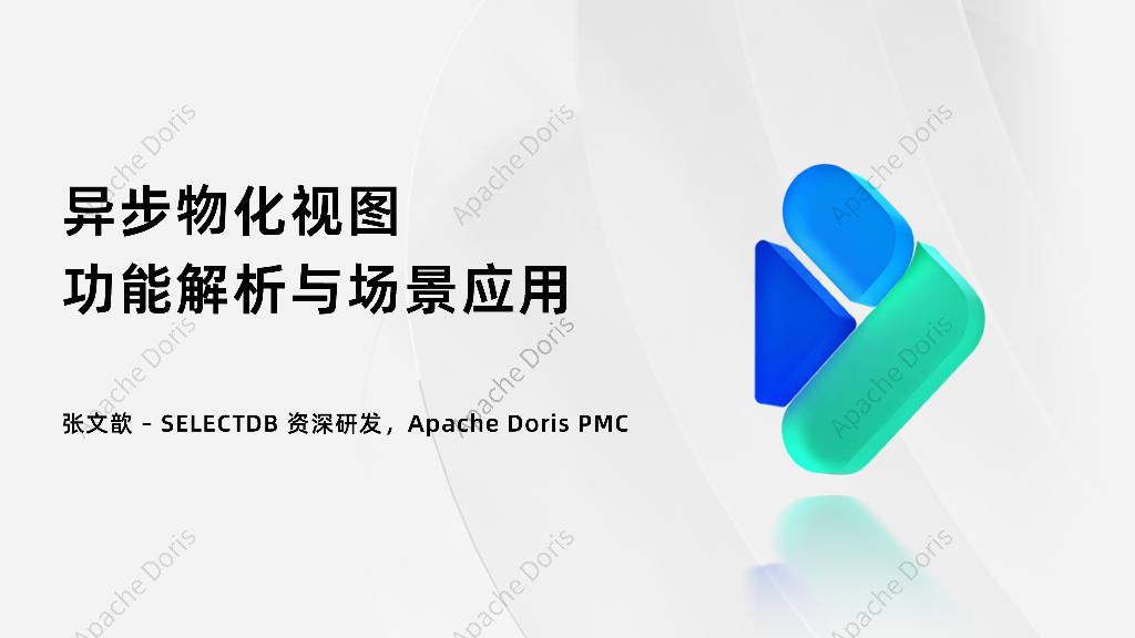 张文歆：Apache Doris 2.1-异步物化视图原理解析与场景应用