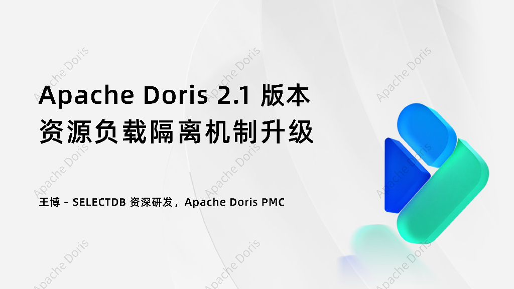 王博：Apache Doris 2.1-资源负载隔离机制升级