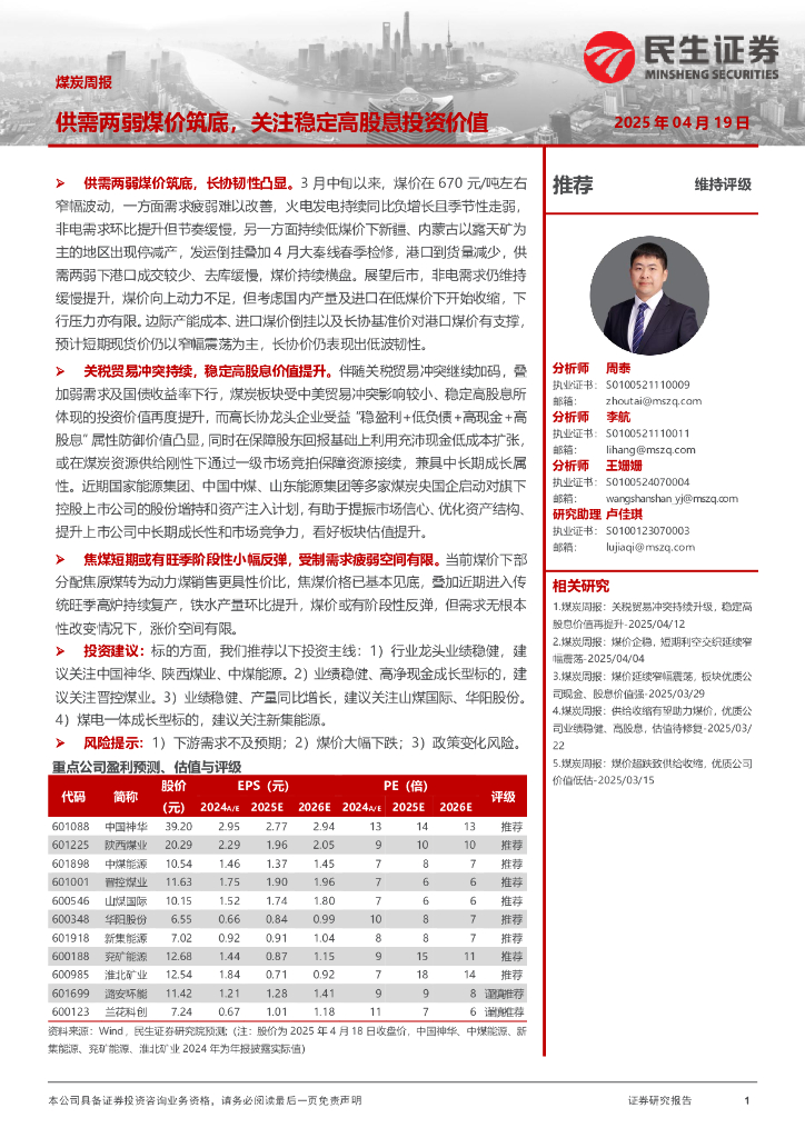 民生证券：煤炭周报：供需两弱煤价筑底，关注稳定高股息投资价值