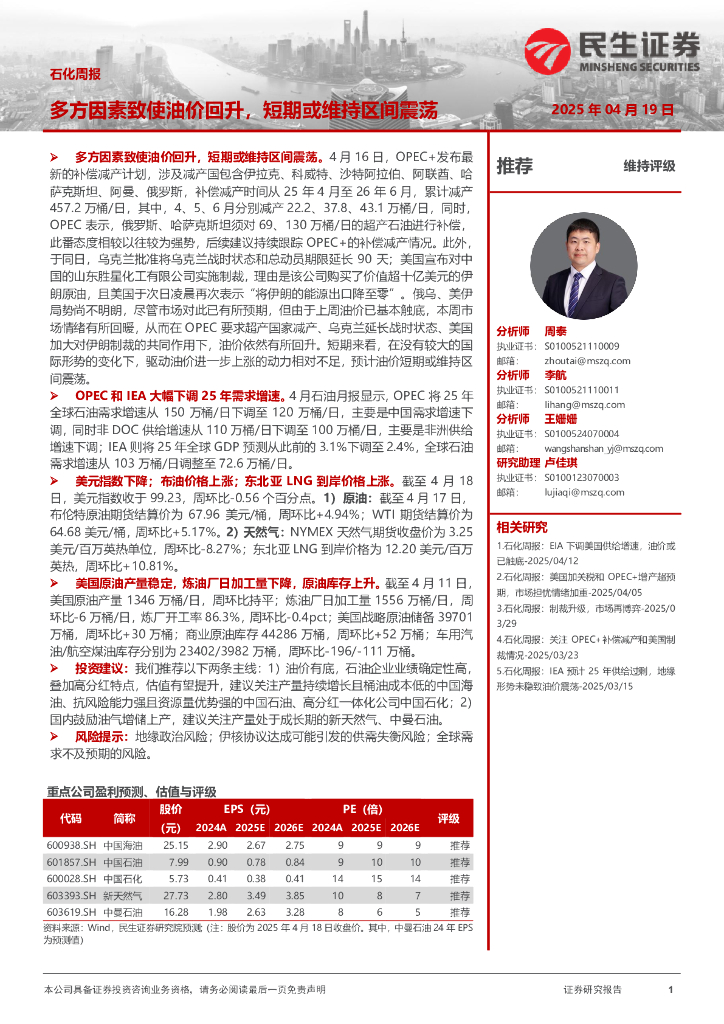 民生证券：石化周报：多方因素致使油价回升，短期或维持区间震荡