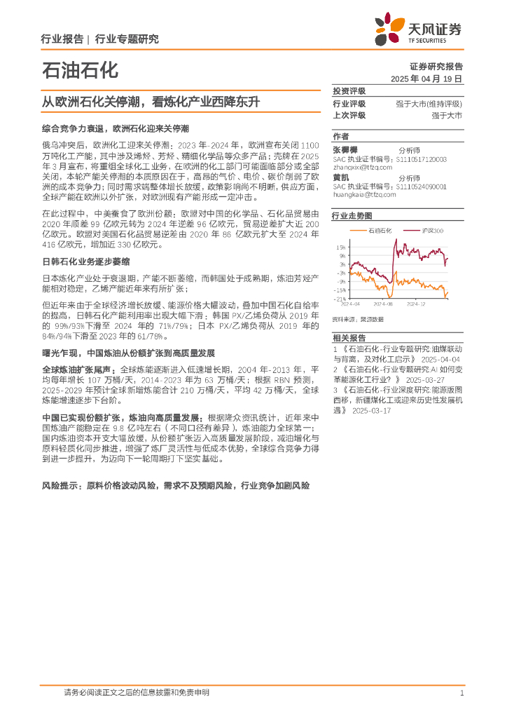 天风证券：石油石化行业专题研究：从欧洲石化关停潮，看炼化产业西降东升