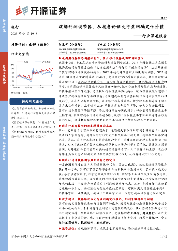 开源证券：银行行业深度报告：破解利润调节器，从拨备论证大行盈利确定性价值