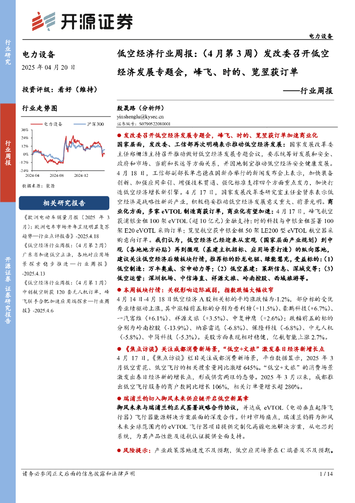 开源证券：电力设备行业周报：低空经济行业周报：（4月第3周）发改委召开低空经济发展专题会，峰飞、时的、览翌获订单