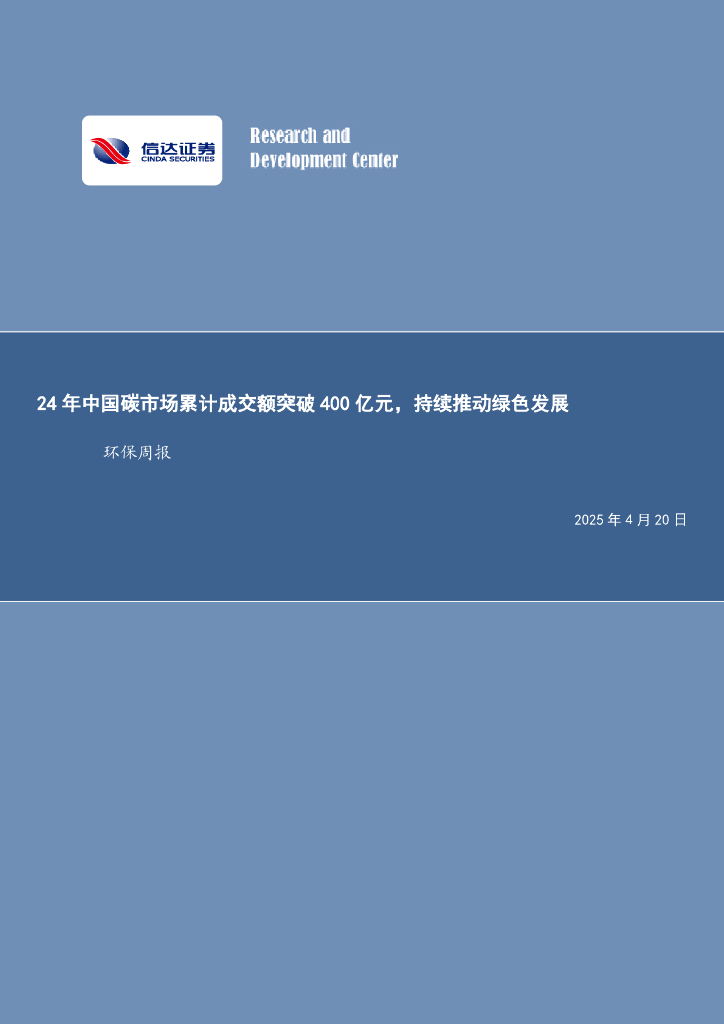信达证券：环保周报：24年中国碳市场累计成交额突破400亿元，持续推动绿色发展