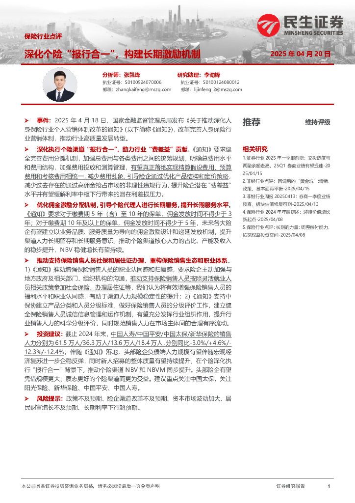 民生证券：保险行业点评：深化个险“报行合一”，构建长期激励机制