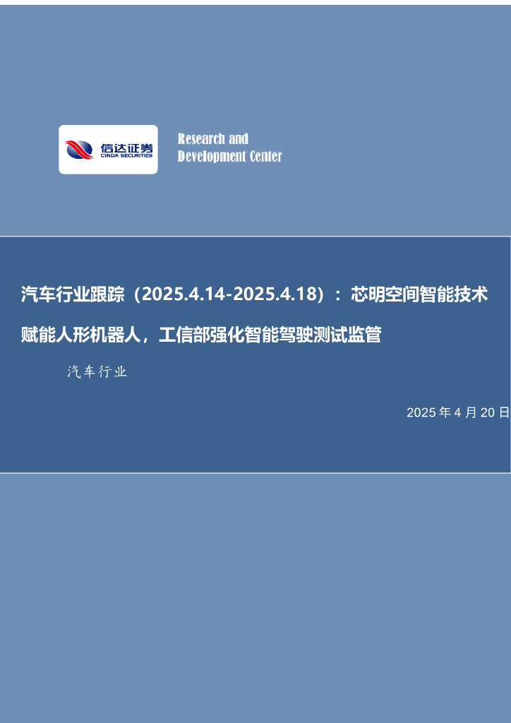 信达证券：汽车行业跟踪：芯明空间智能技术赋能人形机器人，工信部强化智能驾驶测试监管