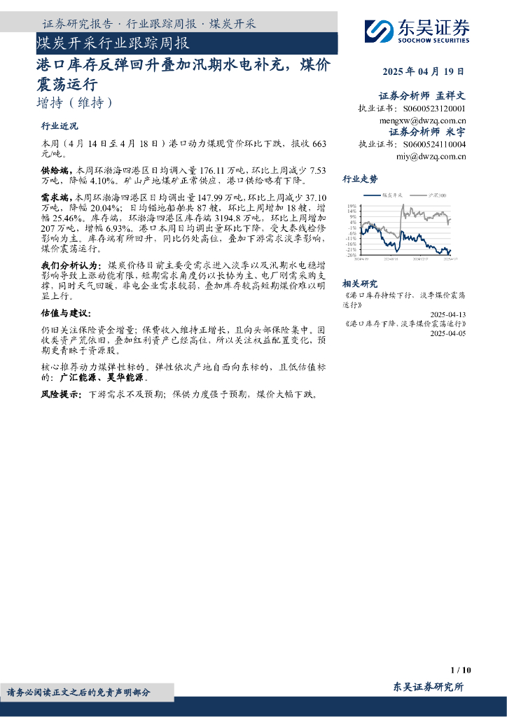 东吴证券：煤炭开采行业跟踪周报：港口库存反弹回升叠加汛期水电补充，煤价震荡运行
