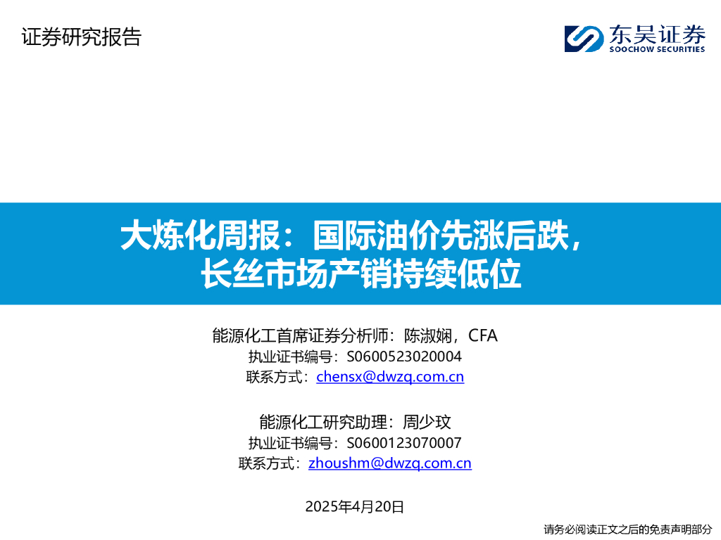 东吴证券：石油化工行业大炼化周报：国际油价先涨后跌，长丝市场产销持续低位