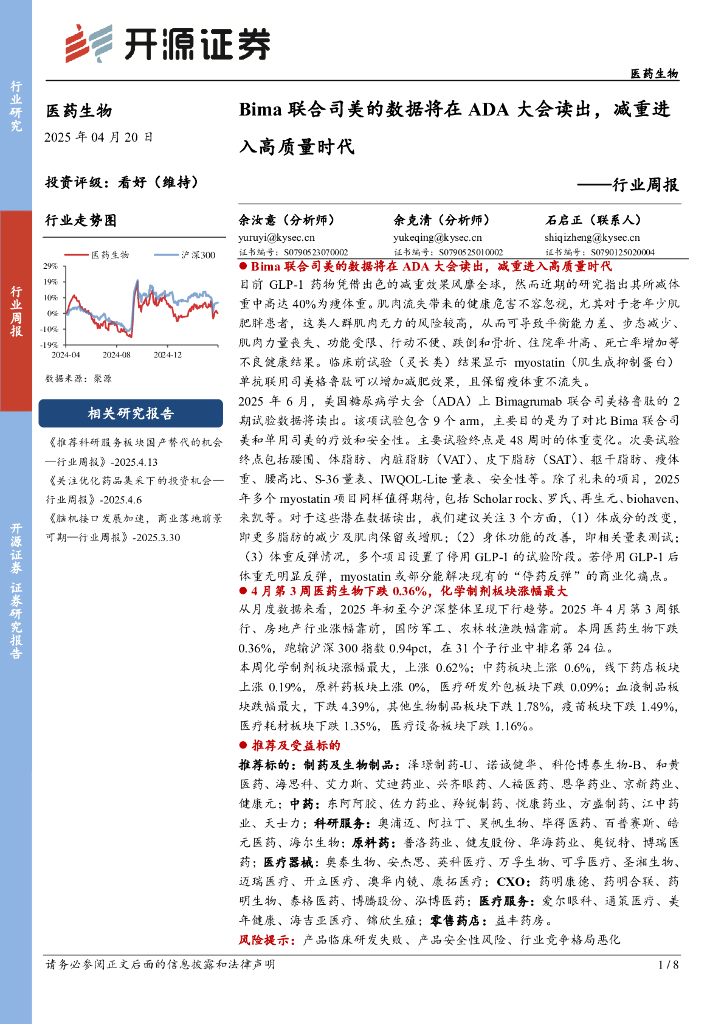 开源证券：医药生物行业周报：Bima联合司美的数据将在ADA大会读出，减重进入高质量时代