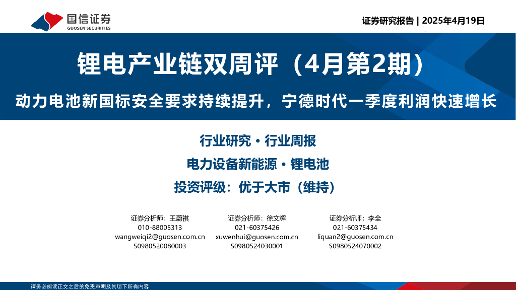 国信证券：锂电产业链双周评（4月第2期）：动力电池新国标安全要求持续提升，宁德时代一季度利润快速增长