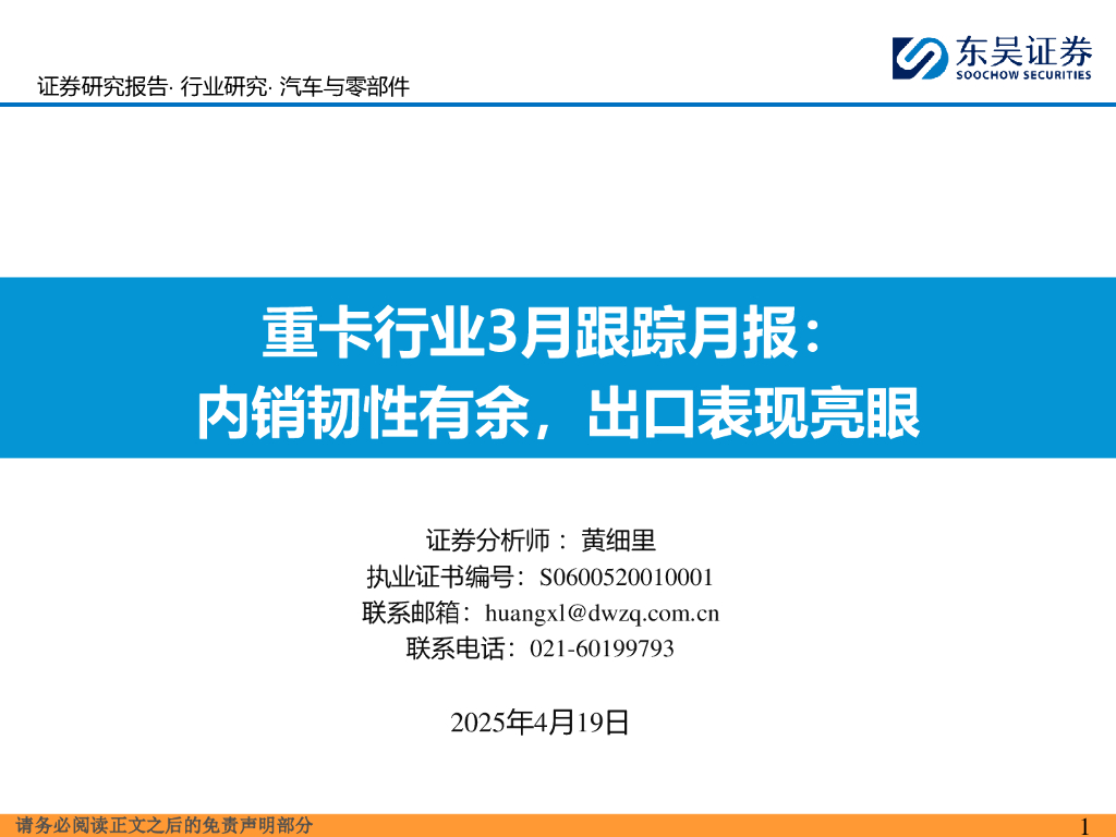 东吴证券：重卡行业3月跟踪月报：内销韧性有余，出口表现亮眼海报
