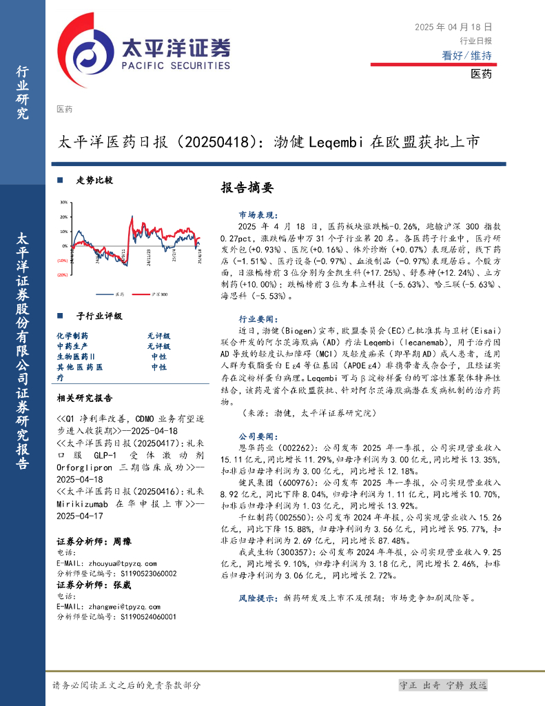 太平洋证券：医药日报：渤健Leqembi在欧盟获批上市