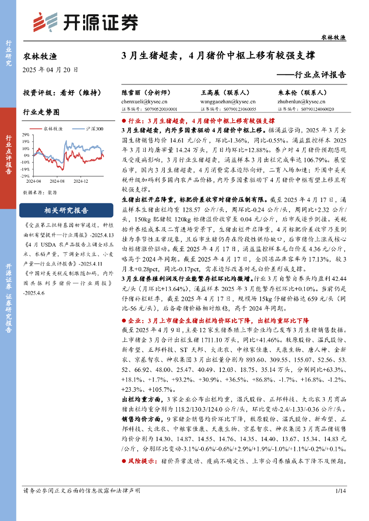 开源证券：农林牧渔行业点评报告：3月生猪超卖，4月猪价中枢上移有较强支撑