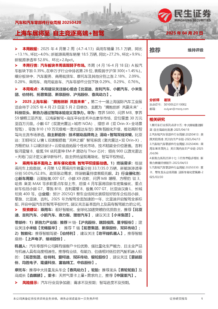 民生证券：汽车和汽车零部件行业周报：上海车展将至自主竞逐高端+智驾海报