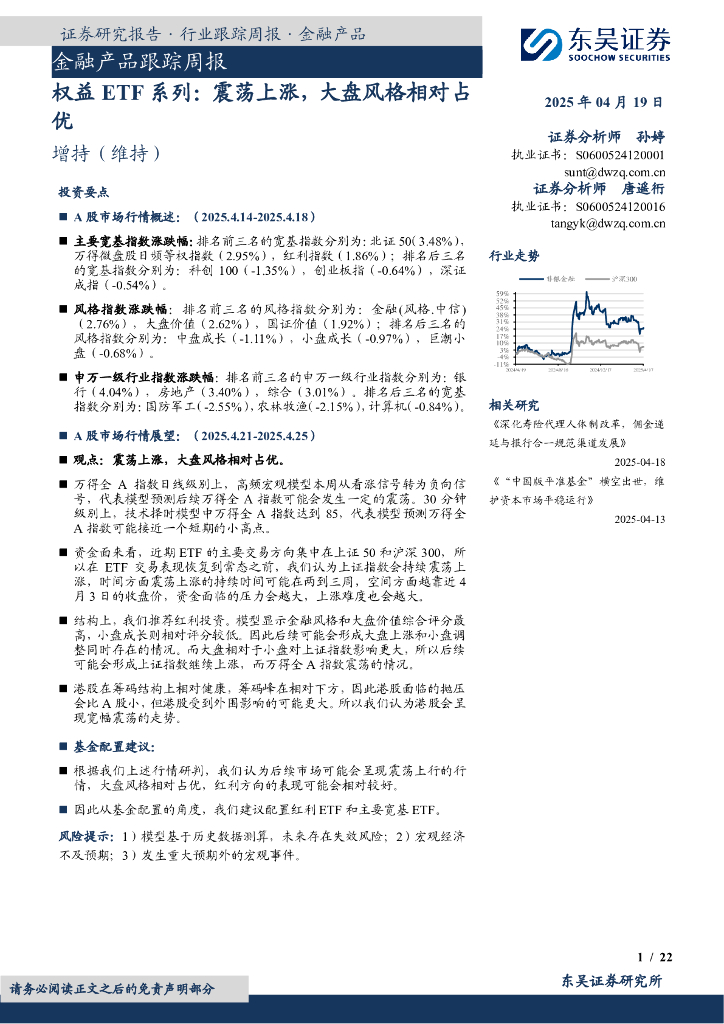 东吴证券：金融产品跟踪周报：权益ETF系列：震荡上涨，大盘风格相对占优