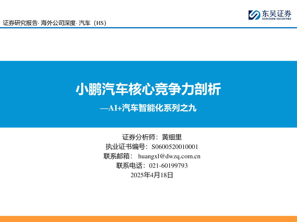 东吴证券：AI+汽车智能化系列之九：小鹏汽车核心竞争力剖析海报