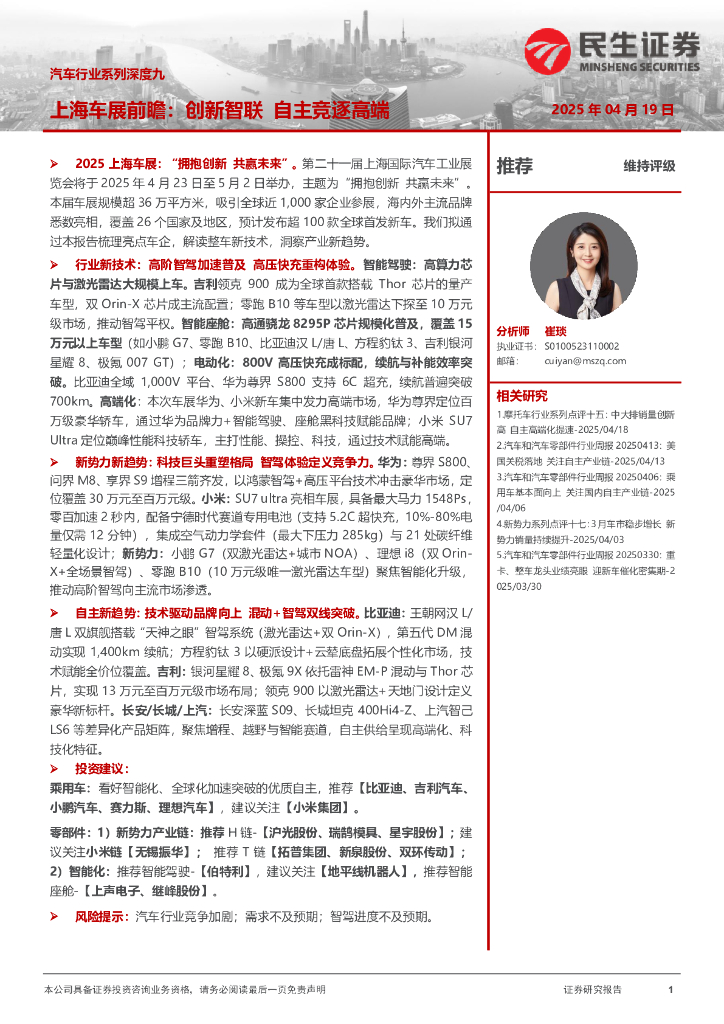 民生证券：汽车行业系列深度九：上海车展前瞻：创新智联自主竞逐高端海报