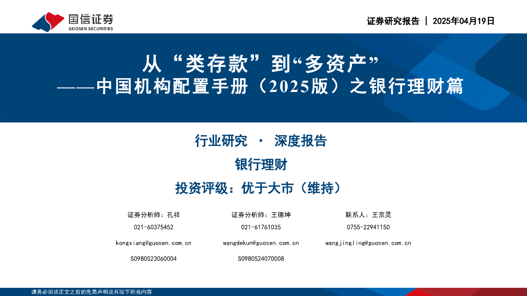 国信证券：中国机构配置手册（2025版）之银行理财篇：从“类存款”到“多资产”
