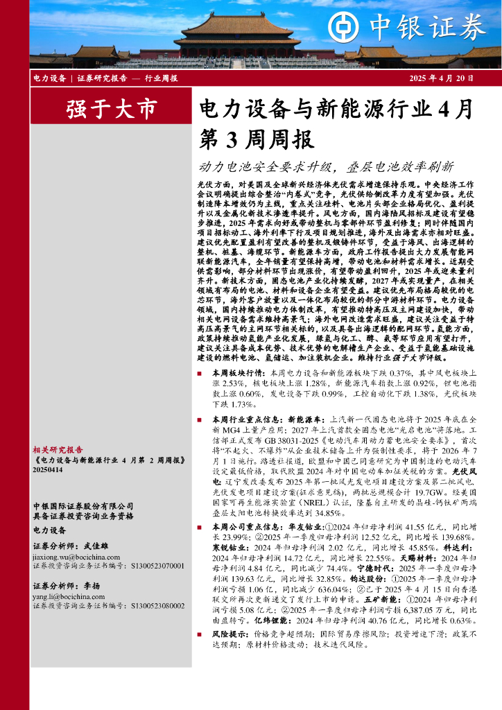 中银证券：电力设备与新能源行业4月第3周周报：动力电池安全要求升级，叠层电池效率刷新
