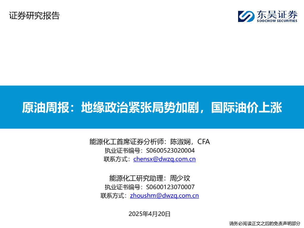 东吴证券：原油周报：地缘政治紧张局势加剧，国际油价上涨