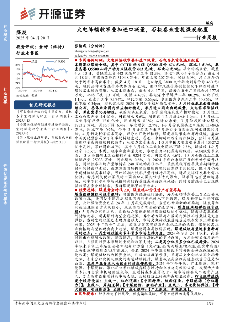 开源证券：煤炭行业周报：火电降幅收窄叠加进口减量，否极泰来重视煤炭配置行业周报