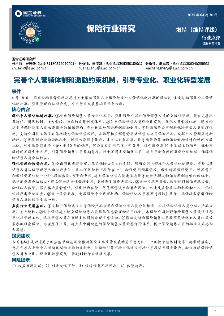国金证券：保险行业研究：完善个人营销体制和激励约束机制，引导专业化、职业化转型发展