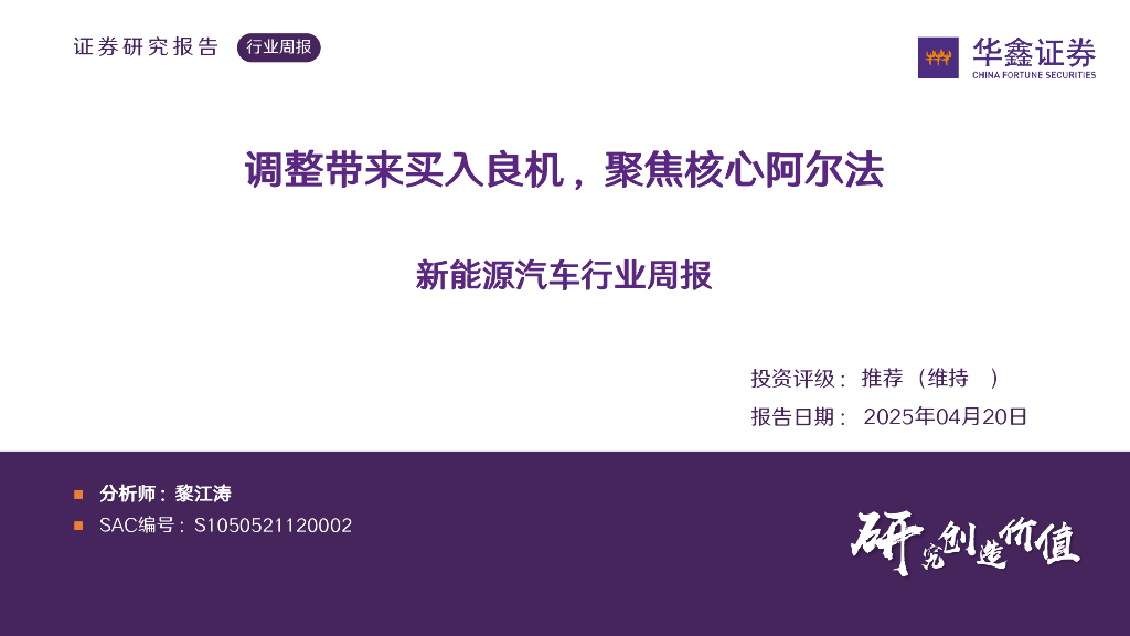 华鑫证券：新能源汽车行业周报：调整带来买入良机，聚焦核心阿尔法