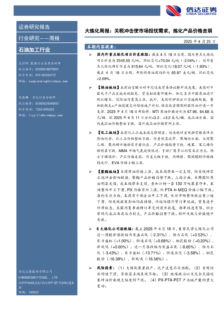 信达证券：行业研究——周报：大炼化周报：关税冲击使市场担忧需求，炼化产品价格走弱