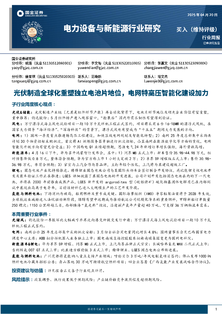 国金证券：电力设备与新能源行业研究：光伏制造全球化重塑独立电池片地位，电网特高压智能化建设加力