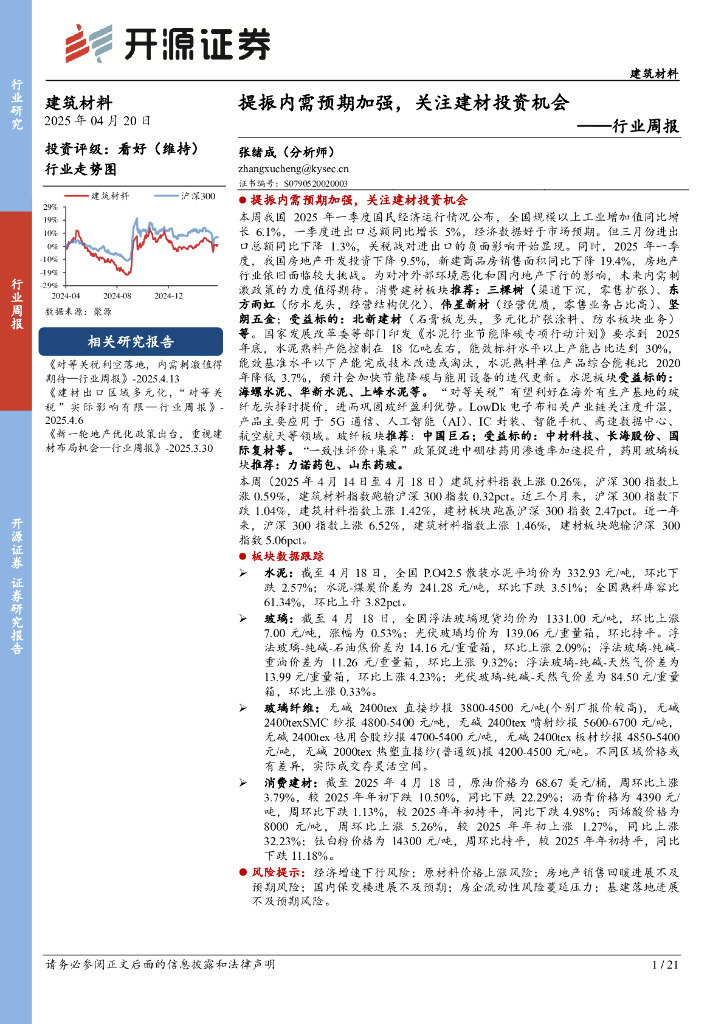 开源证券：建筑材料行业周报：提振内需预期加强，关注建材投资机会