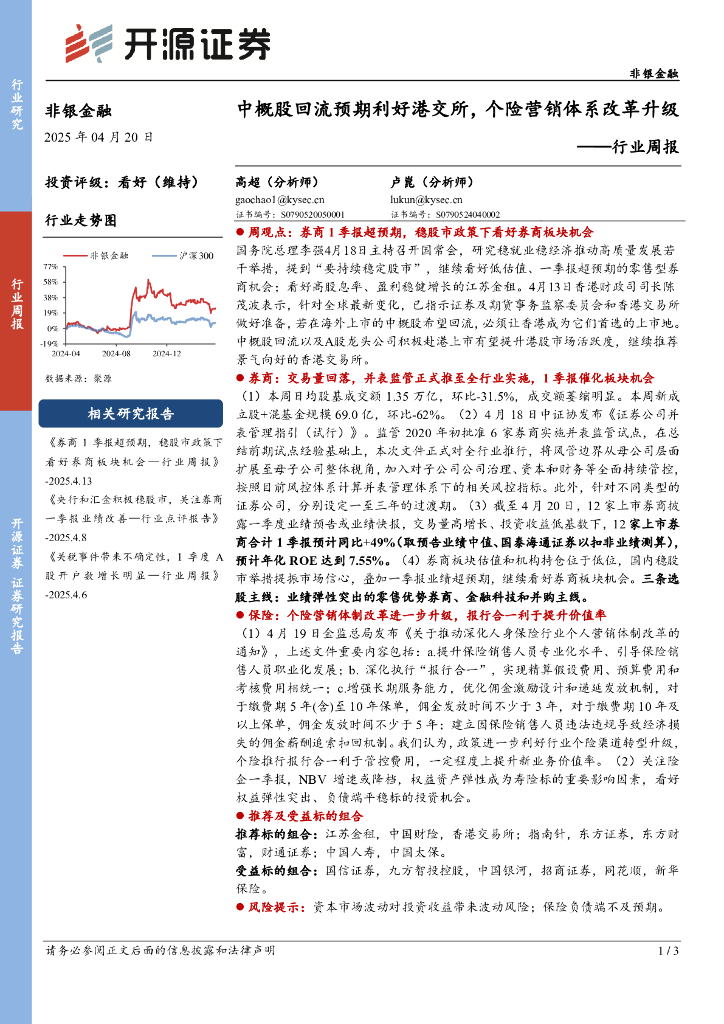 开源证券：非银金融行业周报：中概股回流预期利好港交所，个险营销体系改革升级