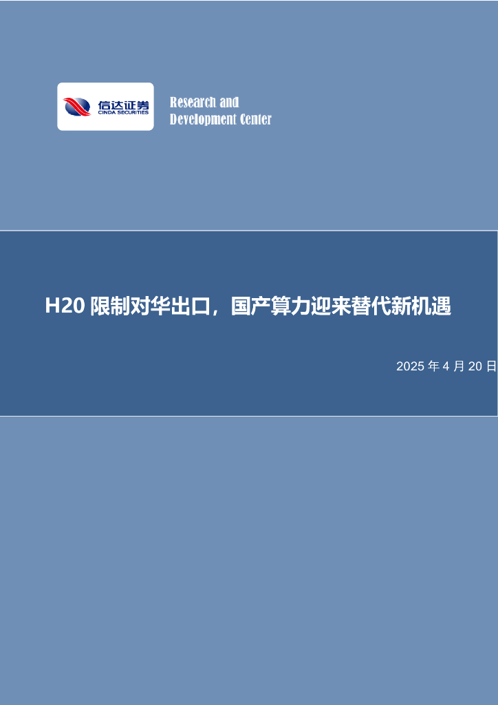 信达证券：H20限制对华出口，国产算力迎来替代新机遇