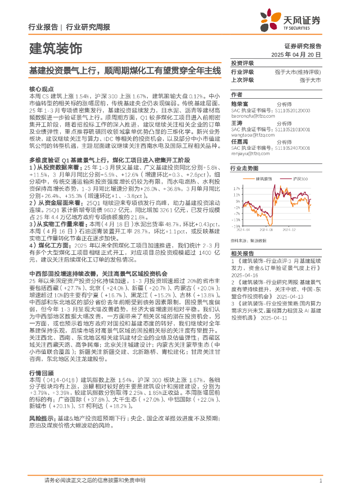 天风证券：建筑装饰行业研究周报：基建投资景气上行，顺周期煤化工有望贯穿全年主线