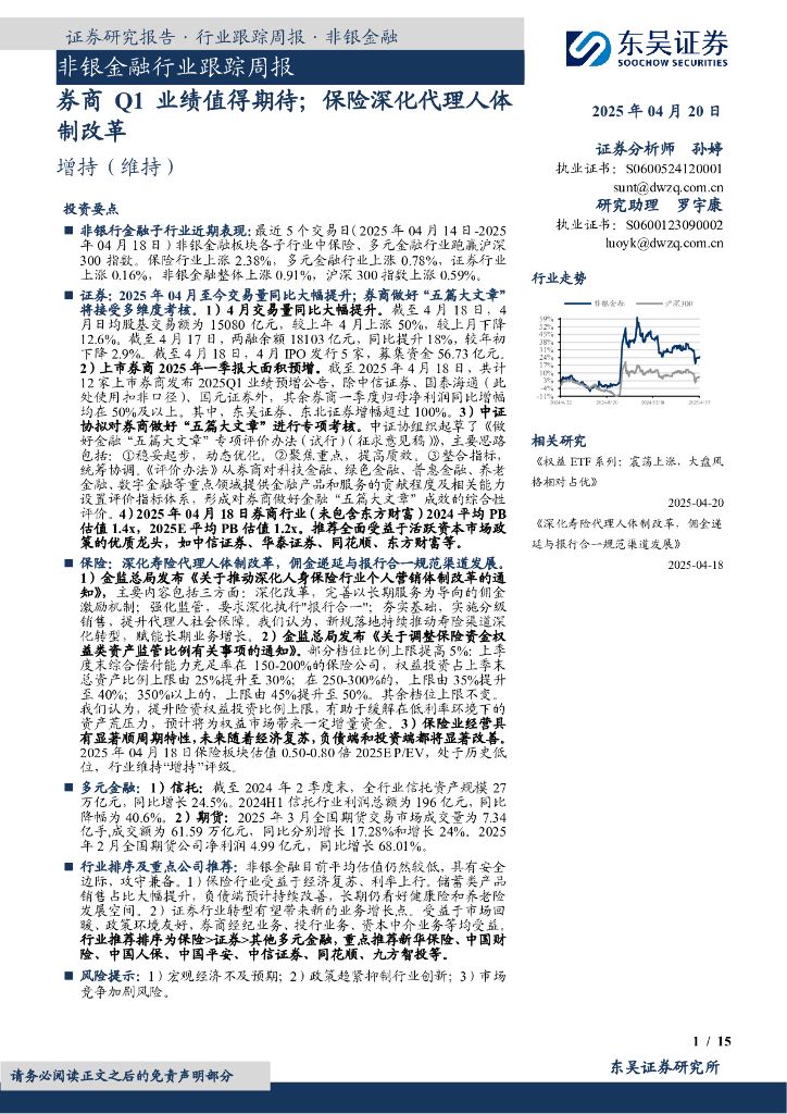 东吴证券：非银金融行业跟踪周报：券商Q1业绩值得期待；保险深化代理人体制改革