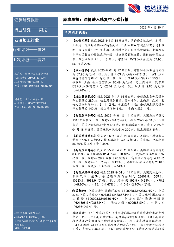 信达证券：行业研究——周报：原油周报：油价进入修复性反弹行情