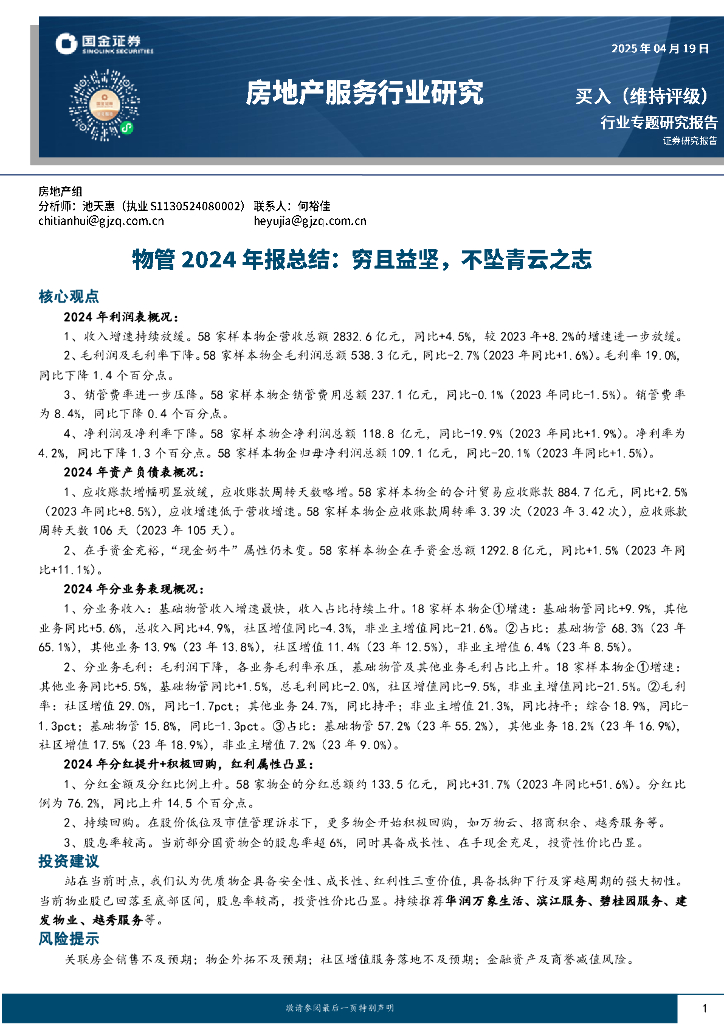国金证券：物管2024年报总结：穷且益坚，不坠青云之志