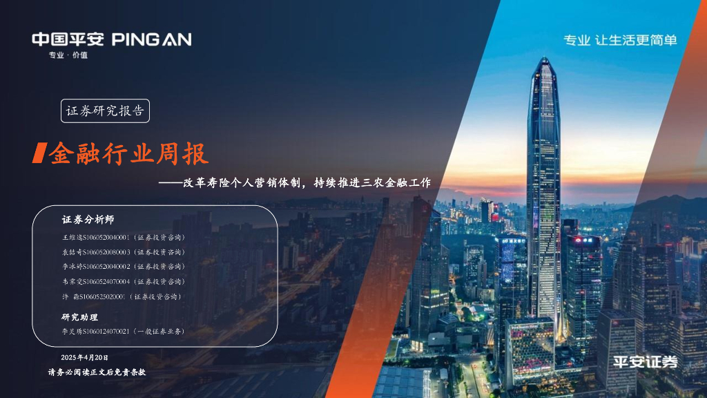 平安证券：金融行业周报：改革寿险个人营销体制，持续推进三农金融工作