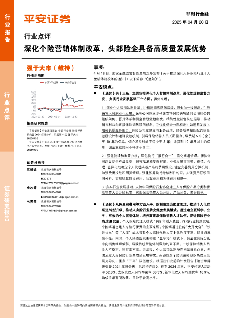 平安证券：非银行金融行业点评：深化个险营销体制改革，头部险企具备高质量发展优势