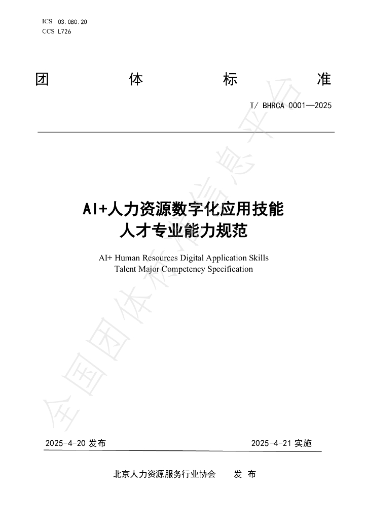 T/BHRCA 0001-2025 AI+人力资源数字化应用技能 人才专业能力规范