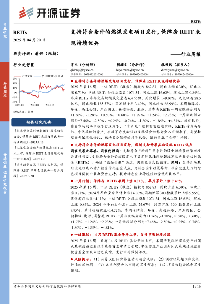 开源证券：REITs行业周报：支持符合条件的燃煤发电项目发行，保障房REIT表现持续优异海报