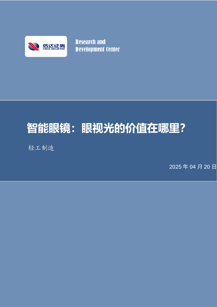信达证券：智能眼镜：眼视光的价值在哪里？