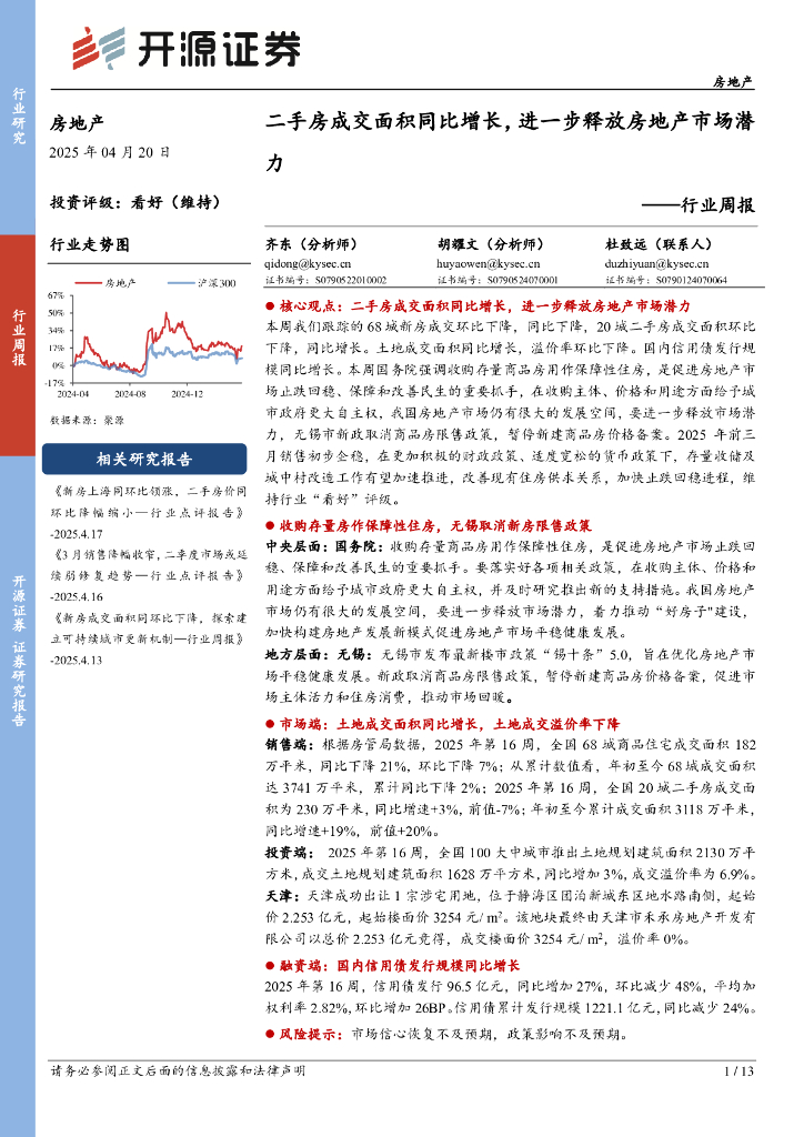 开源证券：房地产行业周报：二手房成交面积同比增长，进一步释放房地产市场潜力海报