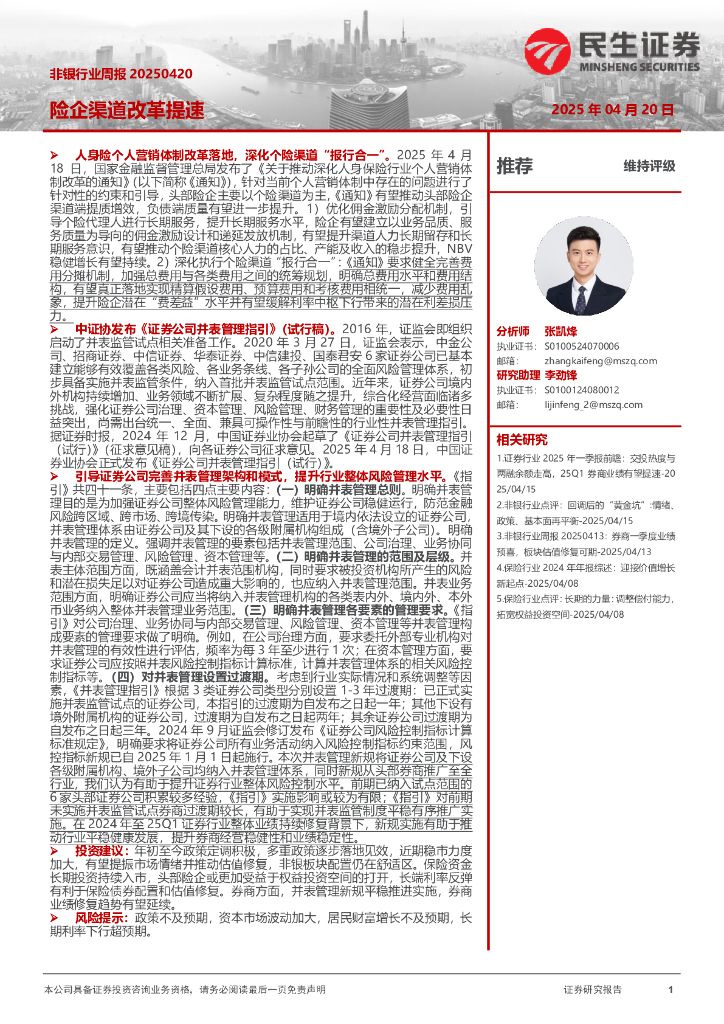 民生证券：非银行业周报：险企渠道改革提速