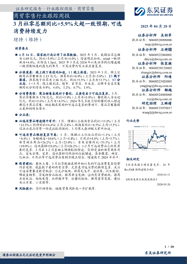 东吴证券：商贸零售行业跟踪周报：3月社零总额同比+5.9%大超一致预期，可选消费持续发力海报