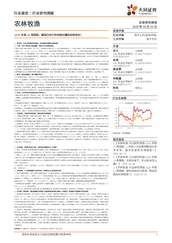 天风证券：农林牧渔2025年第16周周报：重视白鸡引种的绝对量和结构变化！