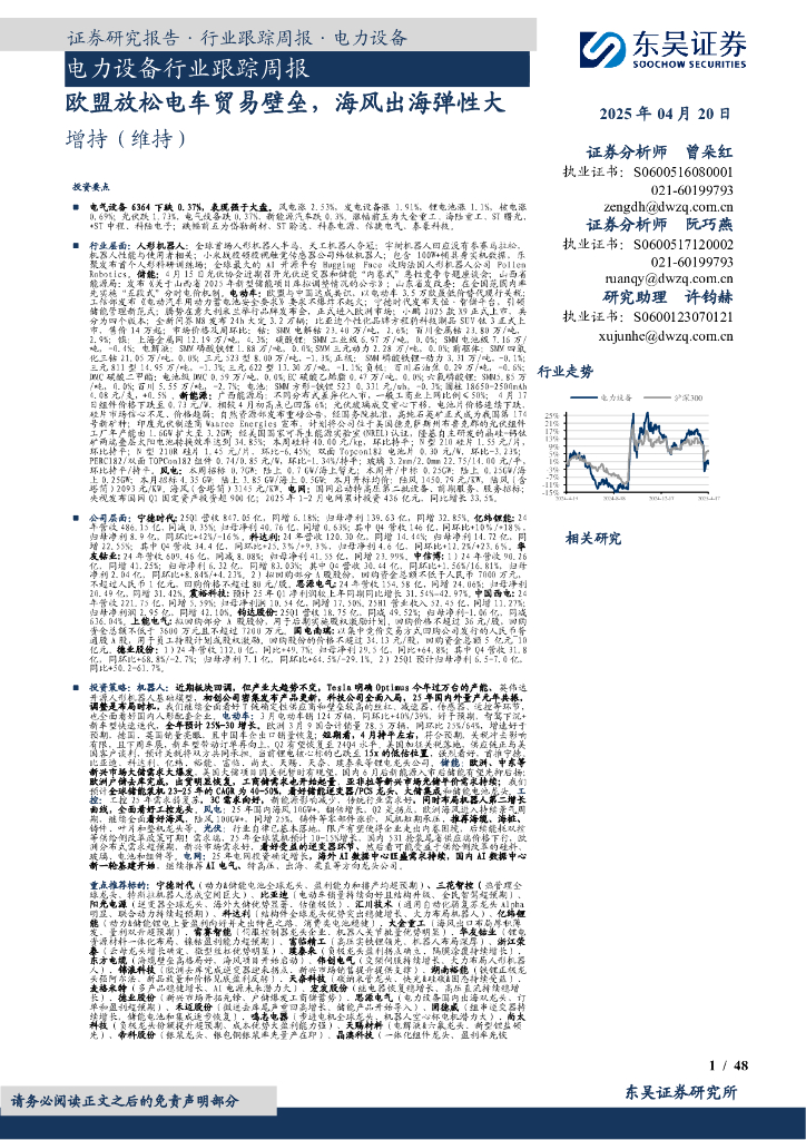 东吴证券：电力设备行业跟踪周报：欧盟放松电车贸易壁垒，海风出海弹性大