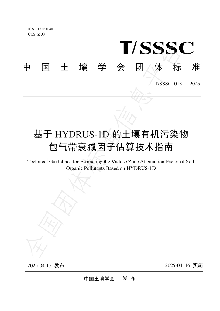 T/SSSC 013-2025 基于HYDRUS-1D的土壤有机污染物包气带衰减因子估算技术指南
